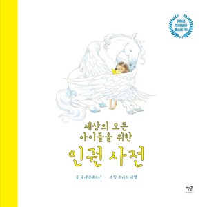 세상의 모든 아이들을 위한 인권 사전(빅북), 별글, 국제앰네스티