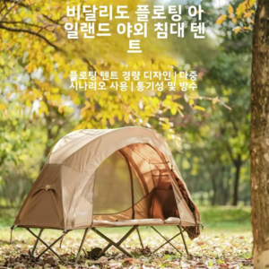 Vidalido Cot Tent 야전침대텐트 야전침대텐트 비달리도 비다리도 플로팅 텐트 침대 코트텐트 에어텐트 1인텐트, D