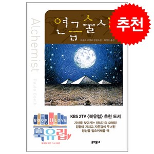 연금술사, 문학동네, <파울로 코엘료> 저/<최정수> 역