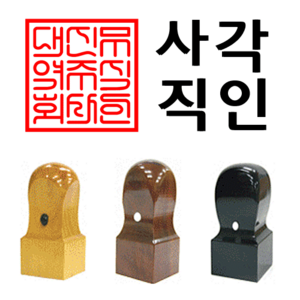 선인당 법인도장 사각직인 계인, 11.흑인조(30x30mm)+사각직인7