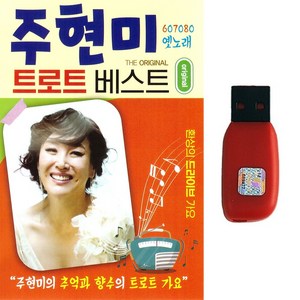 주현미 - 트로트 베스트, 1USB