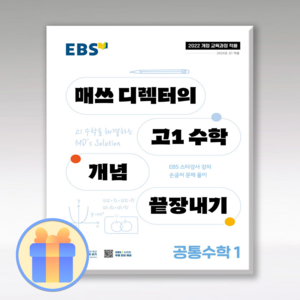 EBS 매쓰디렉터의 고1수학개념 끝장내기 공통수학1 2025 22개정, 수학영역, 고등학생