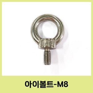 스텐 아이볼트 아이너트 sus304 m4 m5 m6 m8 철물 공구, 14.8mm, 1개