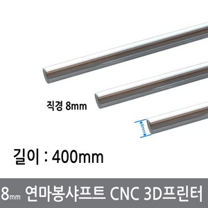 CGG-3 8mm 연마봉 광축 샤프트 길이 400mm 환봉 CNC 3D프린터, 8mm연마봉400mm, 1개