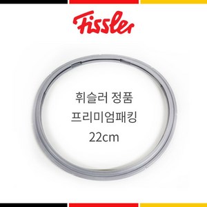 정품 휘슬러 패킹 압력솥 프리미엄 압력솥 실리콘 바킹 22cm (2.5L or 4.5L), 1개