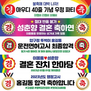 경축 현수막 행사 생일 생일 졸업 축하 승진 환갑 칠순 합격 워크샵 플랜카드, 경축09, 선택안함