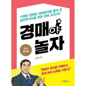 경매야 놀자, 서원북스, 강은현 저