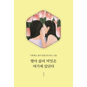 딸아 삶의 비밀은 여기에 있단다:사랑하는 딸이 알았으면 하는 것들, 부크럼, 임영주