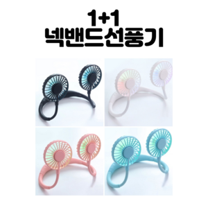 앤조이몰 1+1 런닝맨 넥 선풍기넥밴드 선풍기 LED글자선풍기