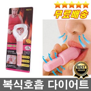 판매1위 숨쉬면서살을빼는 복식호흡유도기 뱃살빼기 호흡다이어트 복식다이어트