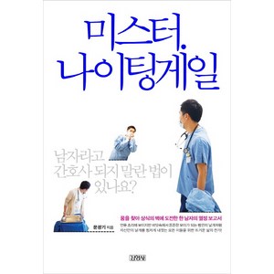 미스터 나이팅게일:남자라고 간호사 되지 말란 법이 있나요, 김영사, <문광기> 저