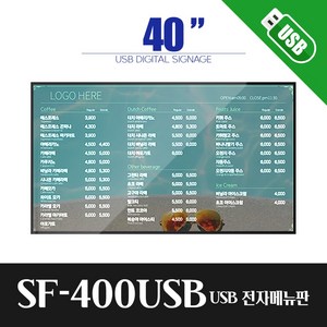 스마트플랫 SF400USB 40인치 전자게시판 디지털게시판 모니터 DID 사이니지