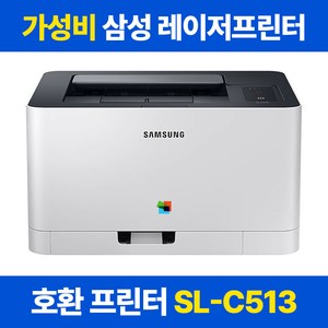 삼성전자 SL-C513 컬러 레이저프린터기 [토너 미포함] 가정용 사무용 범용, SL-C513 프린터 [재생토너 장착포함]
