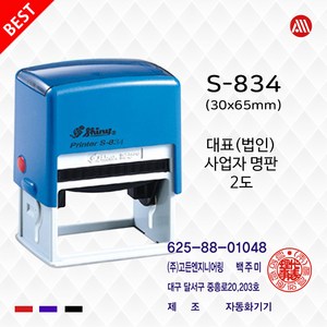 법인사업자명판 2도 명판 샤이니 자동스탬프 S834 -30x65mm, 청보라+적색/2도(기본), 이메일:alldojang@hanmail.net