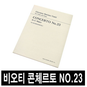 비오티 콘체르토 No.23/바이올린 협주곡23번/악보