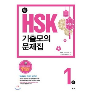 新HSK 기출모의문제집1급:, 넥서스, 신 HSK 기출모의문제집 시리즈