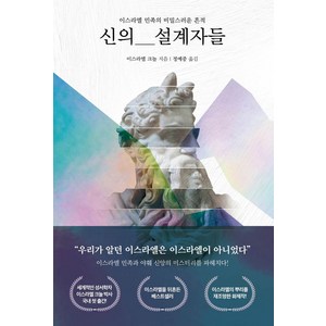 신의 설계자들:이스라엘 민족의 비밀스러운 흔적, PCKBOOKS, 이스라엘 크놀