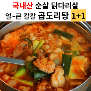 국내산 순살 닭다리살 한우곱창 곱도리탕, 2개, 1.13kg