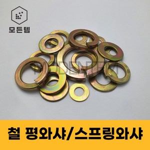 철 와셔 평와샤 스프링와샤 풀림방지 스프링 M3-M24, M16, 28mm, 25개