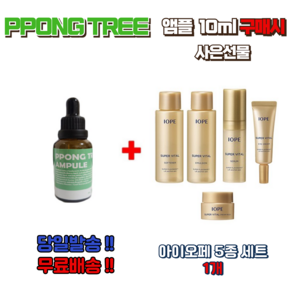 PPONG TREE 10ml 앰플 1개 구매시 아이오페5종 세트 1개 증정