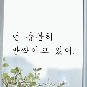 모노먼트 손글씨 감성 레터링 스티커 - 넌 충분히 반짝이고 있어, 검정