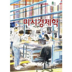 미시경제학, 이준구, 문우사