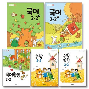 초등학교 교과서 구입 2학년 2학기 2-2 세트 (2024) (전5권) : 국어 (가) + 국어 (나) + 국어 활동 + 수학 + 수학 익힘 책, 교육부