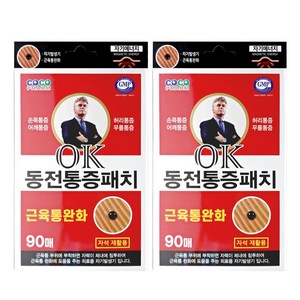 히딩크 OK 동전통증패치 90매입 2개 자석 파스 동전 패치 자기, 2개/사은품증정