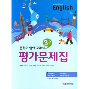 [최신판] 중학교 평가문제집 영어 중 3-2 3학년 2학기 (YBM 와이비엠 박준언) 2024년용 참고서