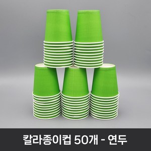 티처샵 칼라종이컵 50개 1봉 색컵 칼라컵 컬러컵, 1개, 연두