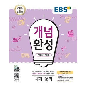 EBS개념완성 사회문화(18)-색깔 스프링 제본 가능, 트윈링 [본권+해설2]흰색3개, 사회영역