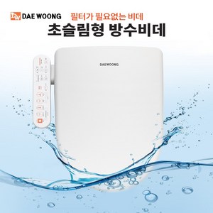 대웅비데 DW-590 AI 인공지능 파워방수 영구필터 교체 필요없음 스텐노즐 건조 온수 난방변좌 절전 쾌변 마사지 어린이기능 노즐청소기능 물청소가능 누구나 설치 가능, 직접설치