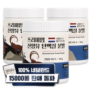 산양유 단백질 분말 100% 첨가물 없는 순수 네덜란드 프로틴 140g, 3개