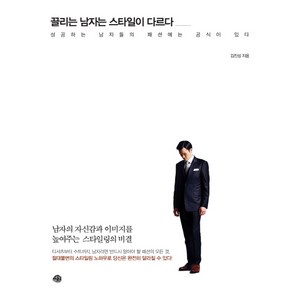 끌리는 남자는 스타일이 다르다:성공하는 남자들의 패션에는 공식이 있다, 예문, 김진성