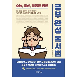 수능 내신 학종을 위한공부완성 독서법