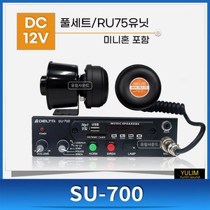 SU-700 SU700 RU75 유니트 미니혼 12V 풀셋트, DC 24V, 1개