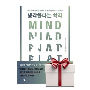 생각한다는 착각 (랜덤사은품증정), 단품, 단품