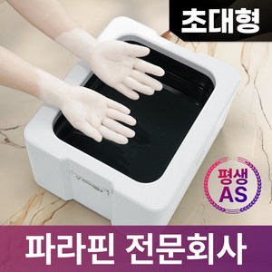 [파라핀 전문회사] [초대형] 웰비오 와이드 파라핀 베스 x 왁스 10팩 증정, 1개