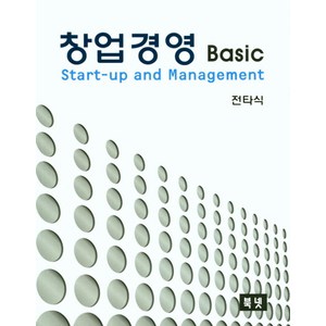 창업경영 Basic, 북넷, 전타식