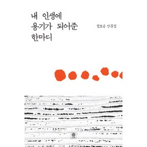 내 인생에 용기가 되어준 한마디:정호승 산문집, 비채, <정호승> 저