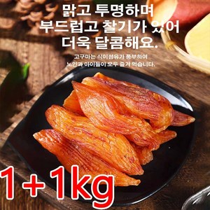 1+1kg [신선한 고구마] 0설탕 말린 고구마 고구마말랭이대용량 말린 말린고구마, 4kg