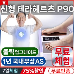 정품 신형 올리라이프 OIyIife 테라P90 관세-없음 국내AS 테라헤르츠 한글설명서 TERA P90 한국형220V, 1개