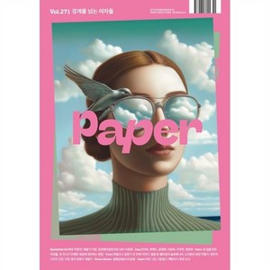 PAPER 페이퍼 (계간) : 경계를 넘는 여자들 vol.271 [2025] : 매거진 페이퍼, 메이데이 그래픽스튜디오, 메이데이 그래픽 스튜디오  편집부