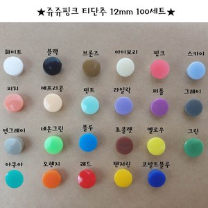 티단추 12mm 똑딱이단추 스냅단추 (100set), 블랙, 100개