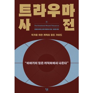 트라우마 사전:작가를 위한 캐릭터 창조 가이드  이야기의 힘은 캐릭터에서 나온다, 윌북, 안젤라 애커만베카 푸글리시