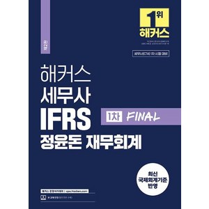 해커스 세무사 IFRS 정윤돈 재무회계 1차 FINAL:세무사(CTA) 1차 시험 대비｜최신 국제회계기준 반영, 해커스 경영아카데미