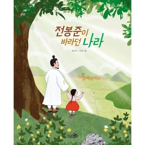 전봉준이 바라던 나라, 천개의바람