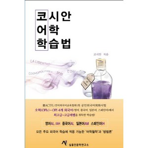 코시안 어학 학습법:오픽(OPIc) OPI 영어 중국어 일본어 스페인어 회화에서, 실용인문학연구소, 코시안 저