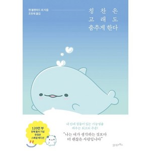 칭찬은 고래도 춤추게 한다(스페셜 에디션), 21세기북스