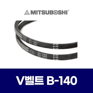 (MITSUBOSHI 미쯔보시) 브이벨트 V벨트 B-140 B140, 1개